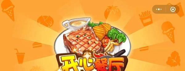 开心餐厅——游戏攻略