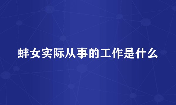 蚌女实际从事的工作是什么