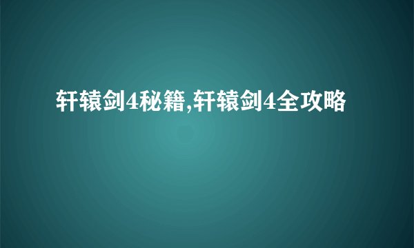 轩辕剑4秘籍,轩辕剑4全攻略