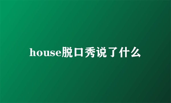 house脱口秀说了什么