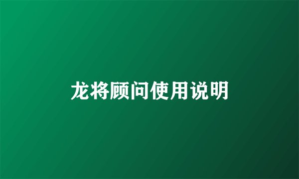 龙将顾问使用说明