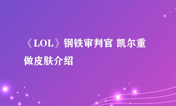 《LOL》钢铁审判官 凯尔重做皮肤介绍