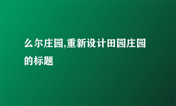 么尔庄园,重新设计田园庄园的标题