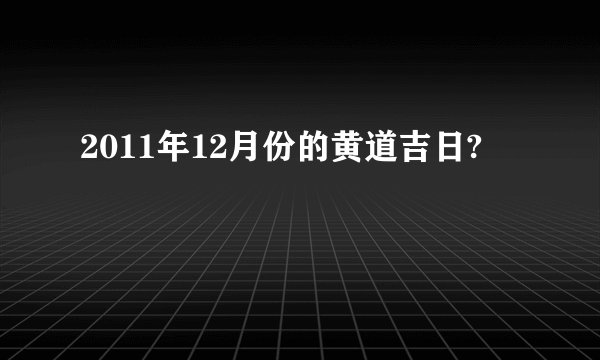 2011年12月份的黄道吉日?