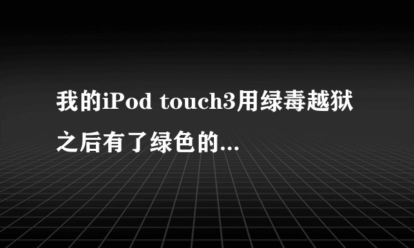 我的iPod touch3用绿毒越狱之后有了绿色的loader ,但是里面没有东西…怎么办？急啊！