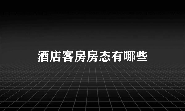 酒店客房房态有哪些
