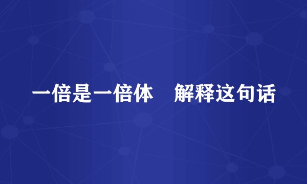 一倍是一倍体 解释这句话