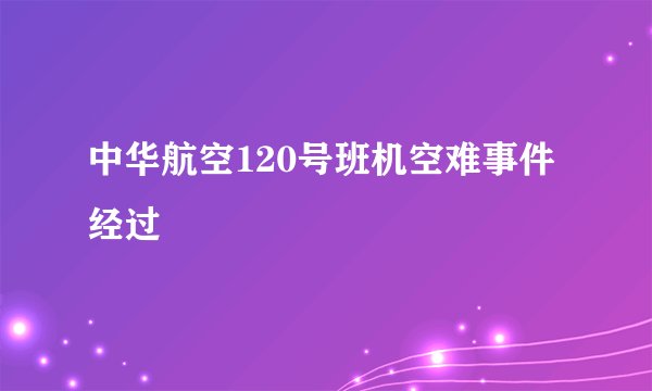 中华航空120号班机空难事件经过