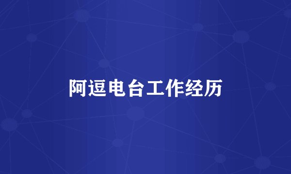 阿逗电台工作经历