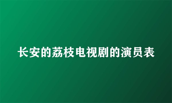 长安的荔枝电视剧的演员表