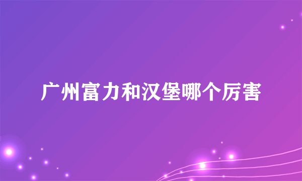 广州富力和汉堡哪个厉害