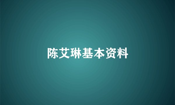 陈艾琳基本资料
