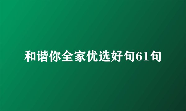 和谐你全家优选好句61句