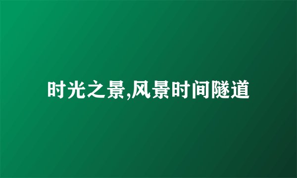 时光之景,风景时间隧道