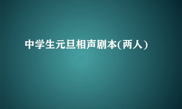 中学生元旦相声剧本(两人)