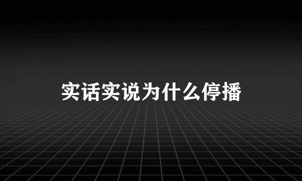 实话实说为什么停播