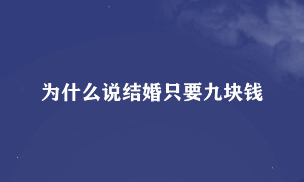 为什么说结婚只要九块钱