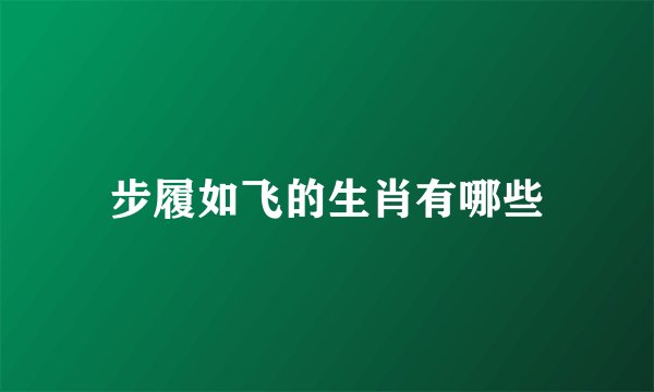步履如飞的生肖有哪些