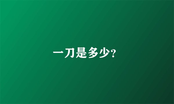 一刀是多少？