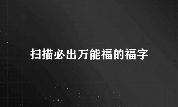 扫描必出万能福的福字