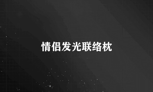 情侣发光联络枕