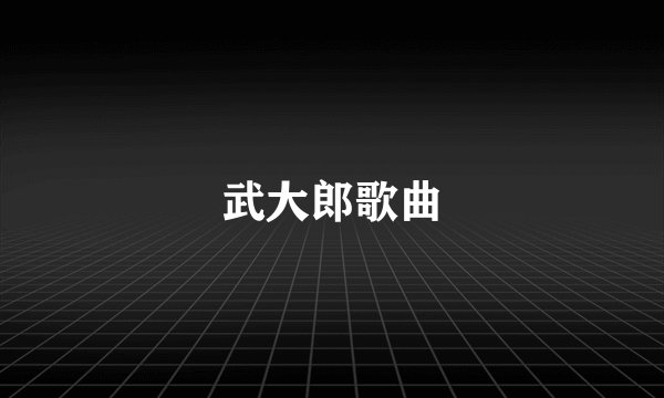 武大郎歌曲