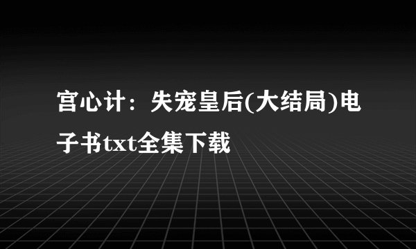 宫心计：失宠皇后(大结局)电子书txt全集下载