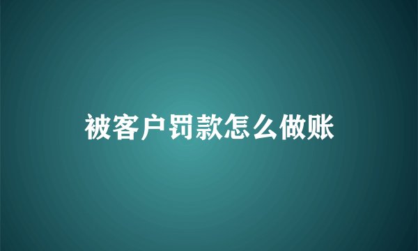 被客户罚款怎么做账