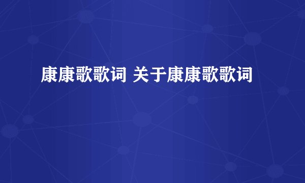 康康歌歌词 关于康康歌歌词