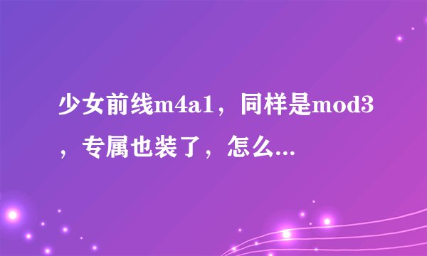 少女前线m4a1，同样是mod3，专属也装了，怎么开不起炮啊