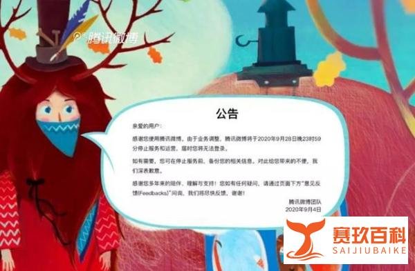 腾讯微博即将关停，网友：竟然还活着？