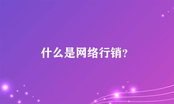 什么是网络行销？