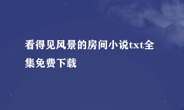 看得见风景的房间小说txt全集免费下载
