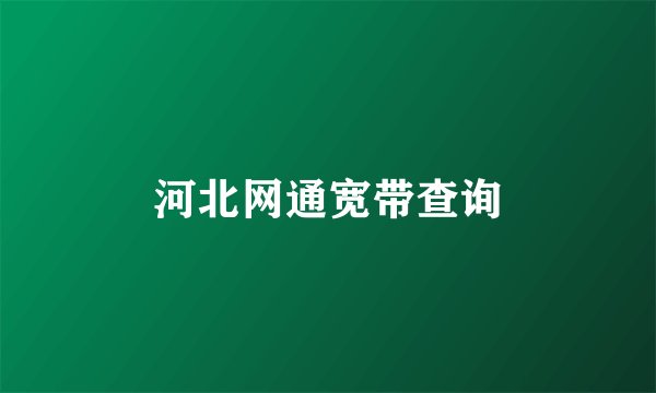 河北网通宽带查询