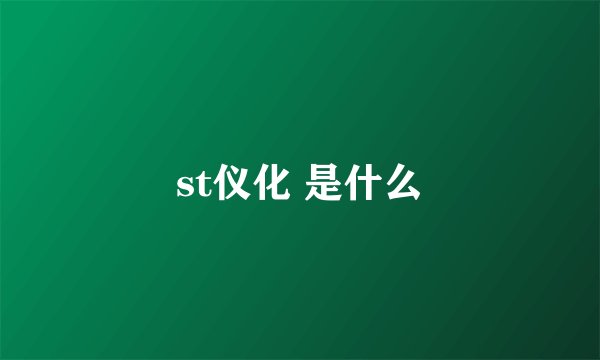 st仪化 是什么