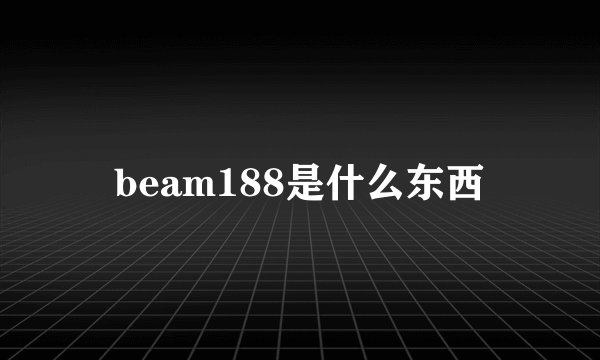 beam188是什么东西