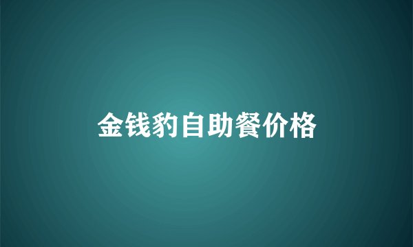 金钱豹自助餐价格