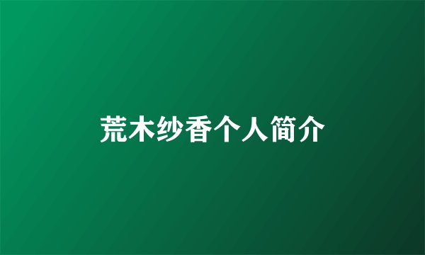 荒木纱香个人简介