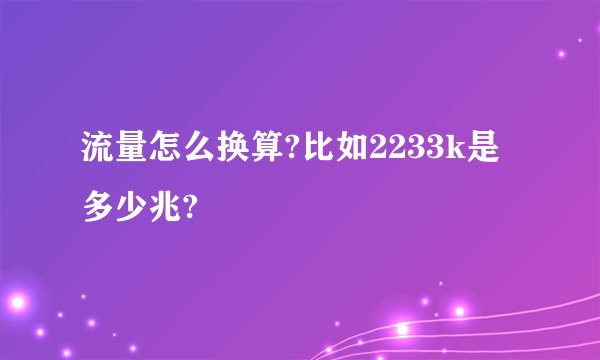 流量怎么换算?比如2233k是多少兆?