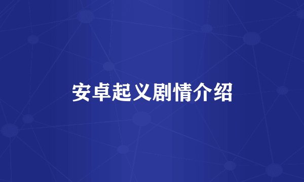安卓起义剧情介绍