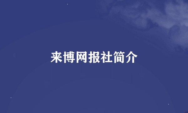 来博网报社简介