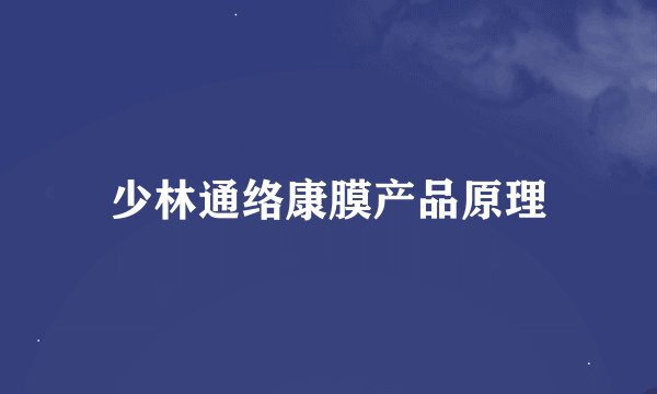 少林通络康膜产品原理