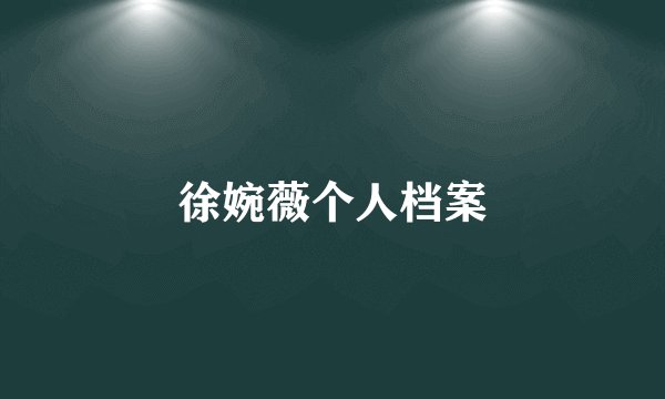 徐婉薇个人档案
