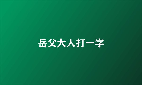 岳父大人打一字