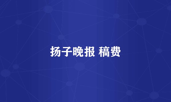扬子晚报 稿费