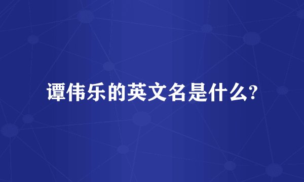 谭伟乐的英文名是什么?