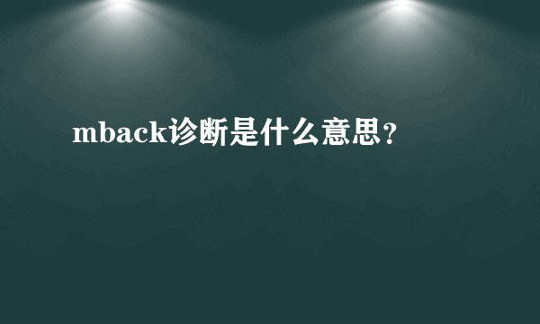 mback诊断是什么意思？