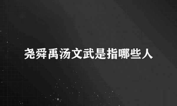 尧舜禹汤文武是指哪些人