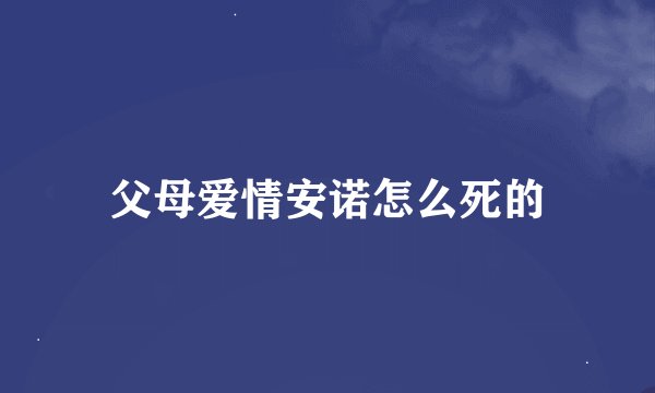 父母爱情安诺怎么死的
