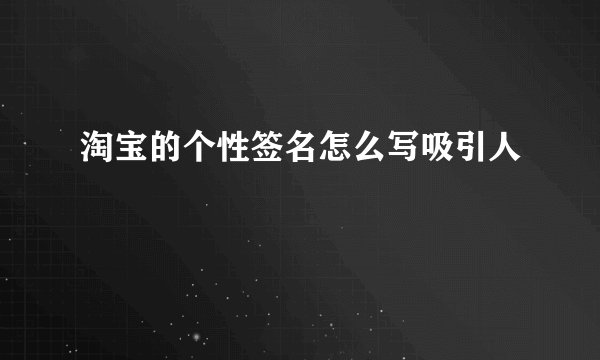 淘宝的个性签名怎么写吸引人